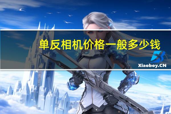 单反相机价格一般多少钱