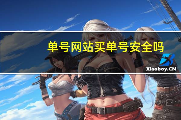 单号网站买单号安全吗（买单号的网站）
