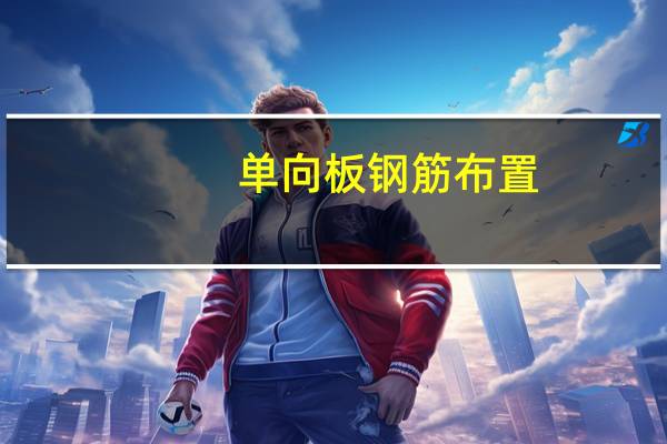 单向板钢筋布置（单向板）