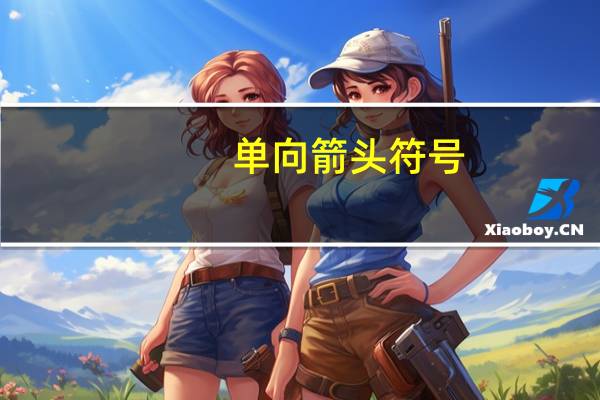 单向箭头符号（双向箭头符号怎么打）