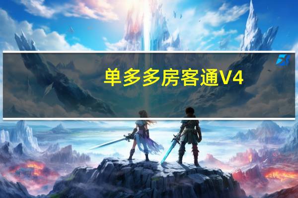 单多多房客通 V4.0 免安装版（单多多房客通 V4.0 免安装版功能简介）