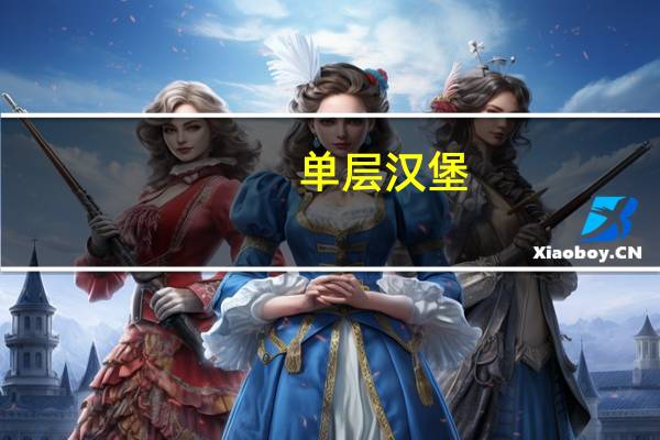 单层汉堡(夹肉饼，加调料酱和蔬菜)卡路里是多少