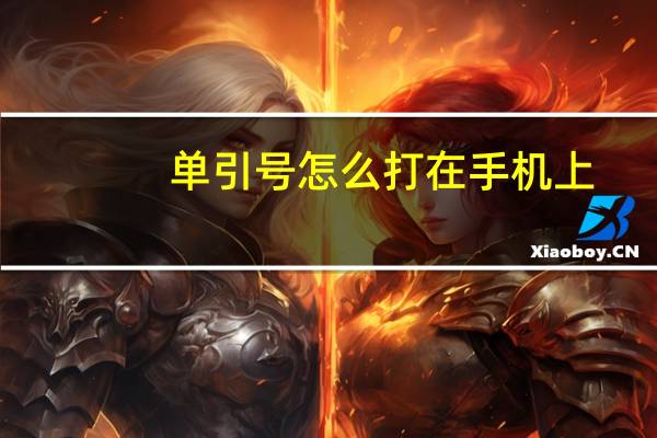 单引号怎么打在手机上（单引号怎么打）