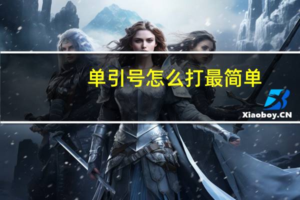 单引号怎么打最简单（单引号怎么打）