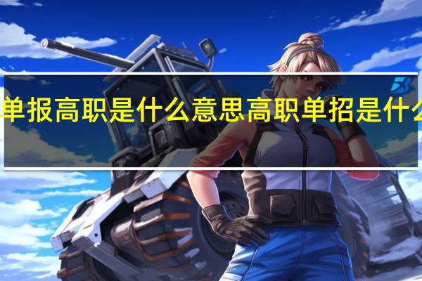 单报高职是什么意思 高职单招是什么意思