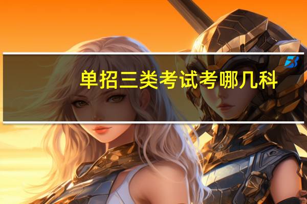 单招三类考试考哪几科