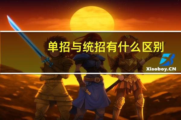 单招与统招有什么区别