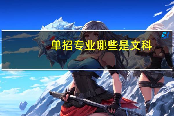 单招专业哪些是文科
