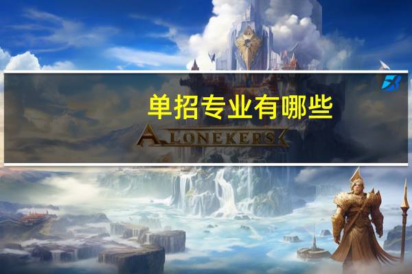 单招专业有哪些