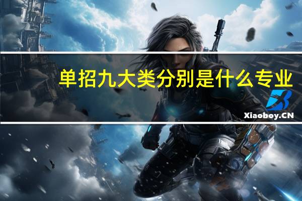 单招九大类分别是什么专业