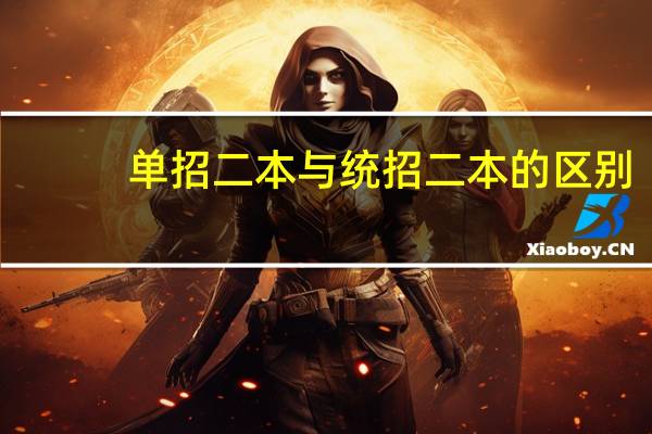 单招二本与统招二本的区别