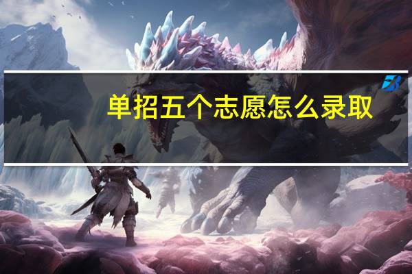 单招五个志愿怎么录取