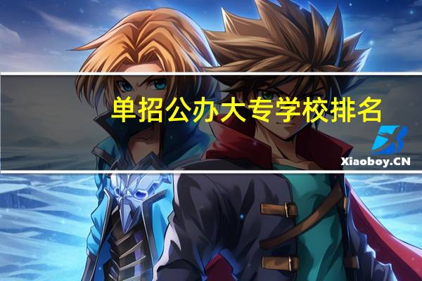 单招公办大专学校排名