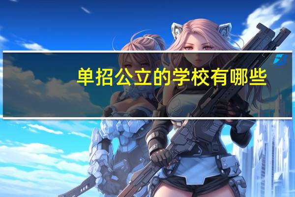 单招公立的学校有哪些