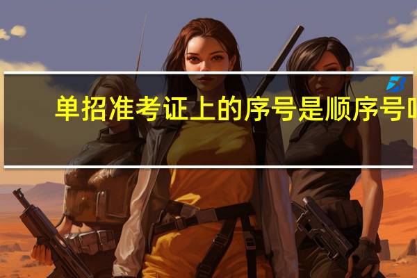 单招准考证上的序号是顺序号吗