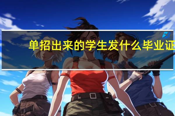 单招出来的学生发什么毕业证