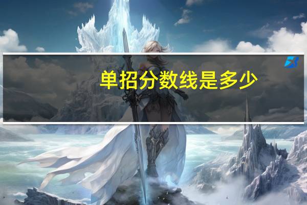 单招分数线是多少