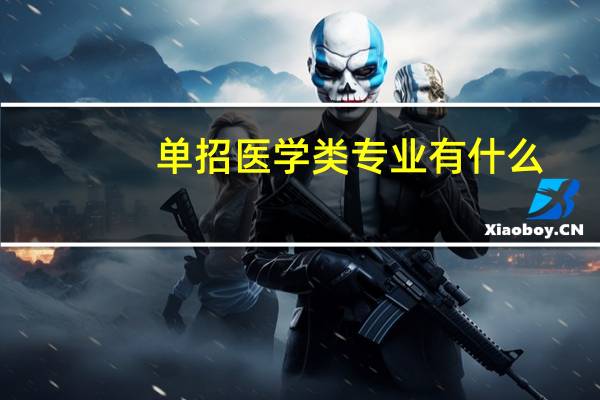 单招医学类专业有什么