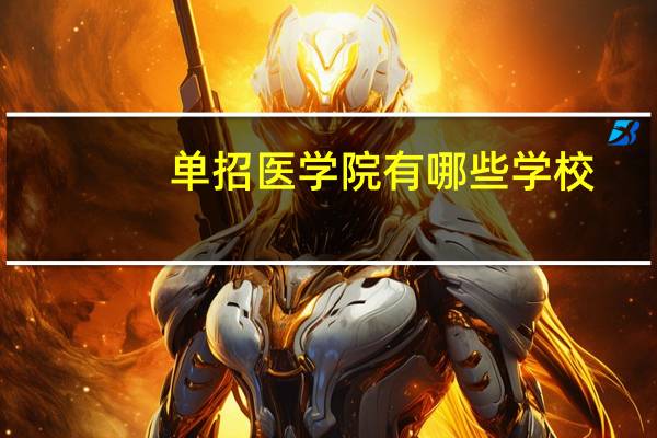 单招医学院有哪些学校