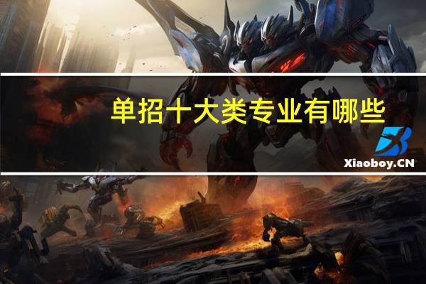 单招十大类专业有哪些？