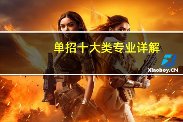 单招十大类专业详解