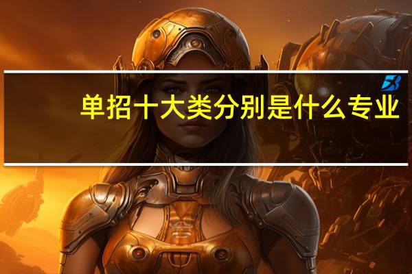 单招十大类分别是什么专业