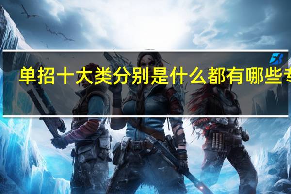单招十大类分别是什么 都有哪些专业