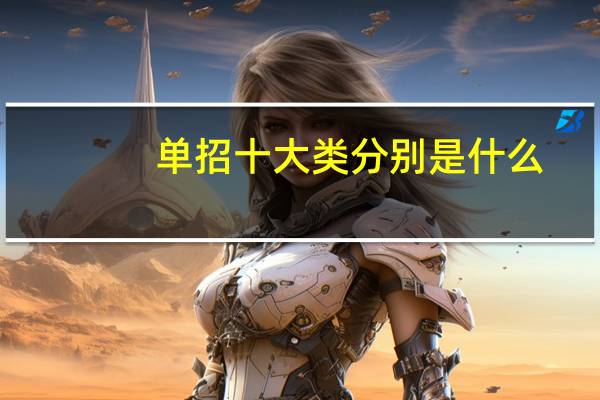 单招十大类分别是什么