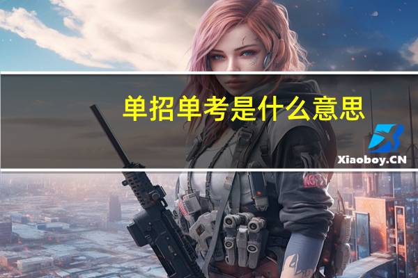 单招单考是什么意思