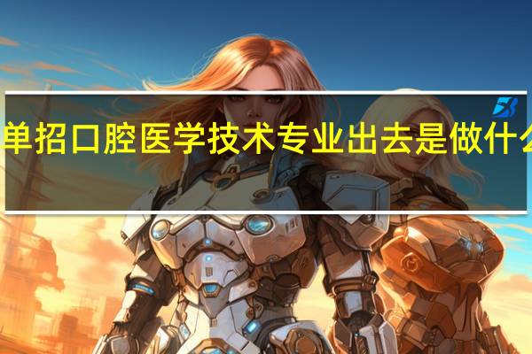 单招口腔医学技术专业出去是做什么工作