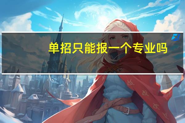 单招只能报一个专业吗