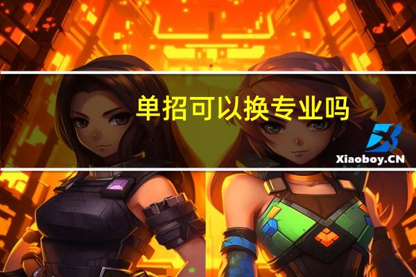 单招可以换专业吗