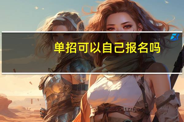 单招可以自己报名吗?