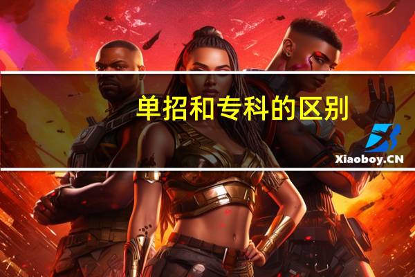 单招和专科的区别