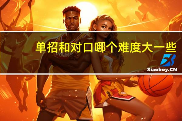 单招和对口哪个难度大一些