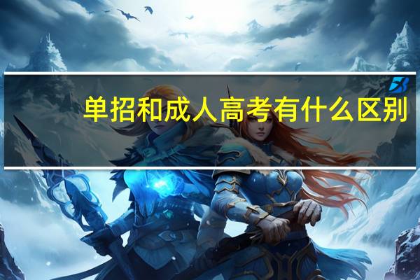 单招和成人高考有什么区别