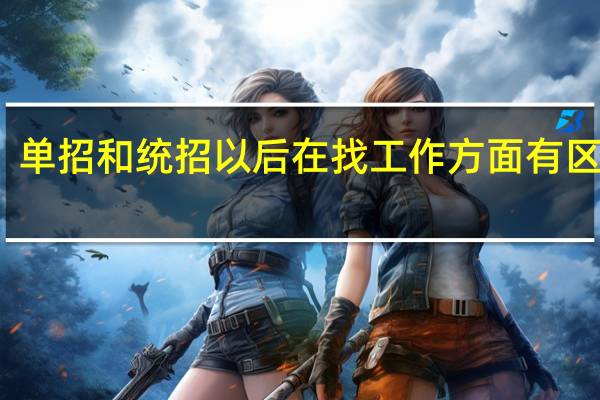 单招和统招以后在找工作方面有区别吗