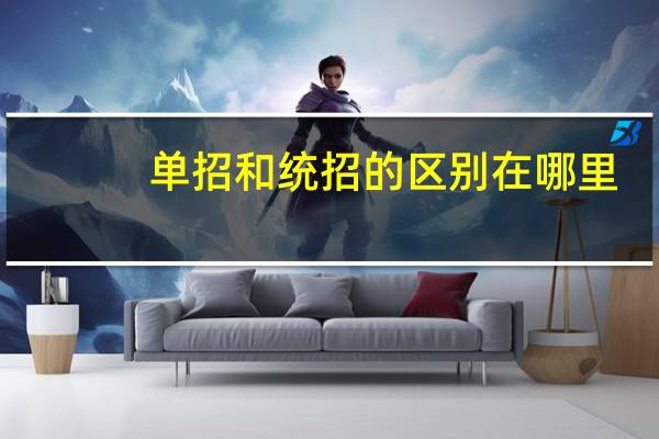 单招和统招的区别在哪里