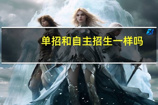 单招和自主招生一样吗