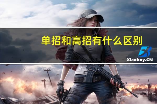 单招和高招有什么区别
