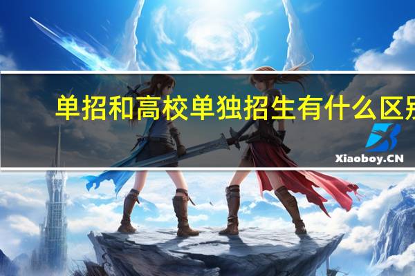 单招和高校单独招生有什么区别