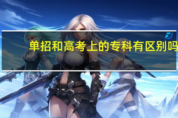 单招和高考上的专科有区别吗