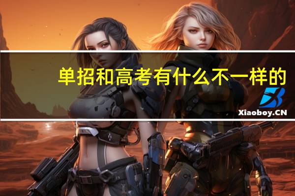 单招和高考有什么不一样的