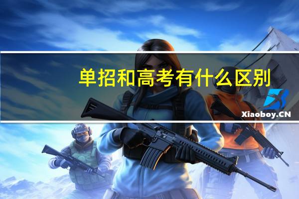 单招和高考有什么区别