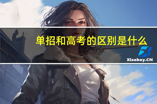 单招和高考的区别是什么