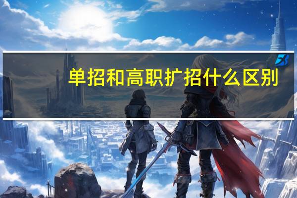 单招和高职扩招什么区别