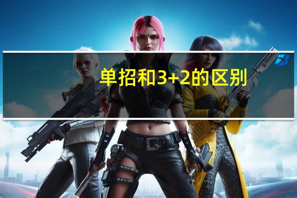 单招和3+2的区别