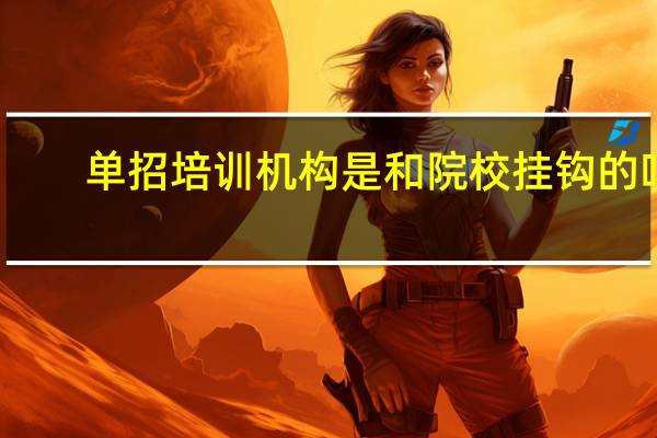 单招培训机构是和院校挂钩的吗