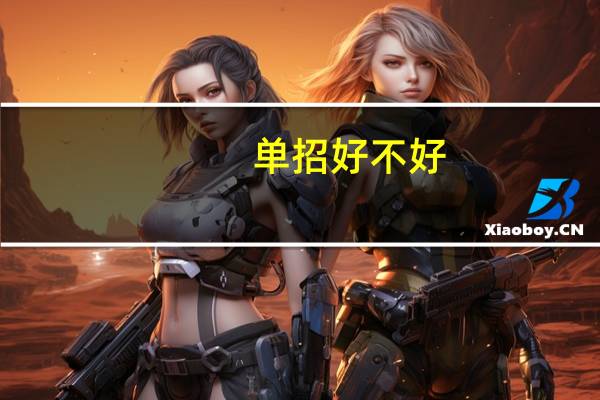 单招好不好
