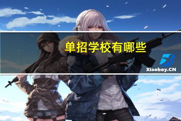 单招学校有哪些